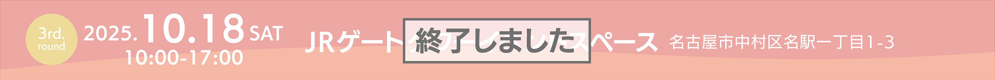 JRゲートタワーイベントタイトルPC用画像