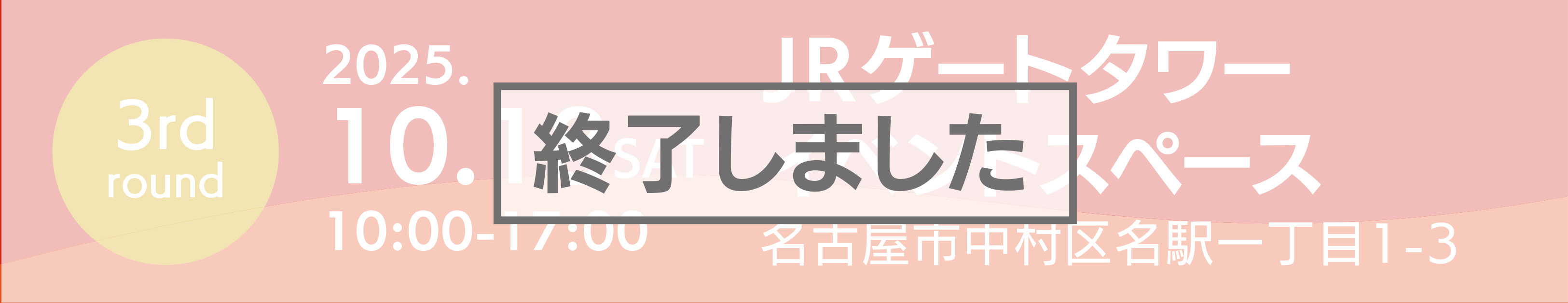 JRゲートタワーイベントタイトルSP用画像