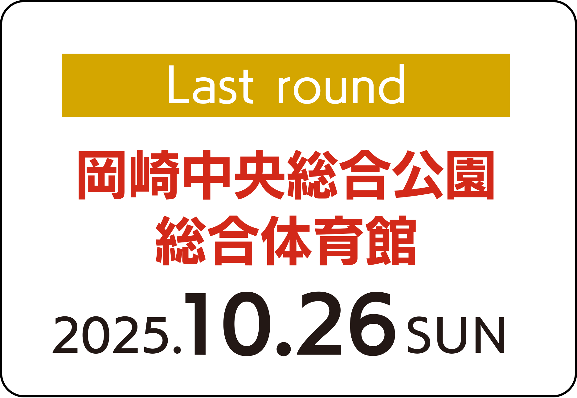 岡崎中央総合公園総合体育館エリアリンクボタン